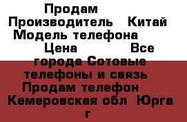 Продам Fly 5 › Производитель ­ Китай › Модель телефона ­ IQ4404 › Цена ­ 9 000 - Все города Сотовые телефоны и связь » Продам телефон   . Кемеровская обл.,Юрга г.